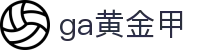 GA黄金甲·(中国区)有限公司官网"